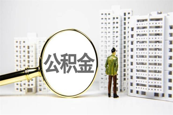 象山让公司补缴6年前的公积金（象山让公司补缴6年前的公积金个人不交可以吗）